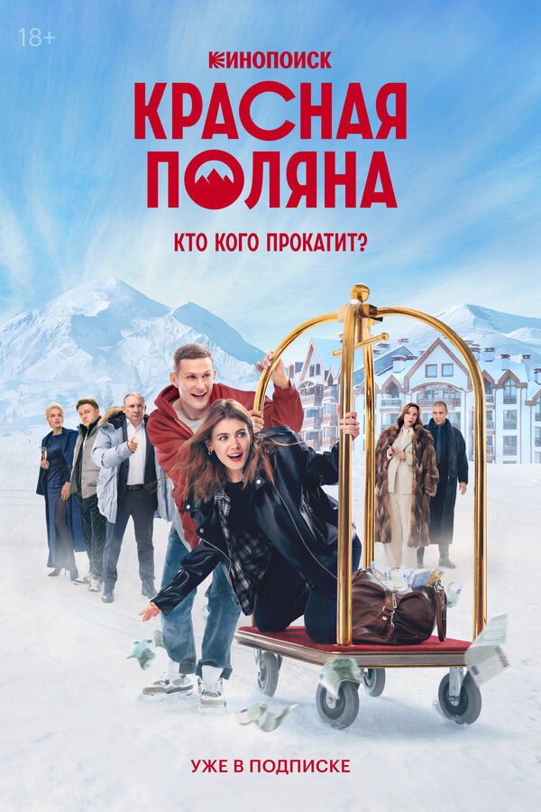 Красная Поляна (2025) - смотреть онлайн